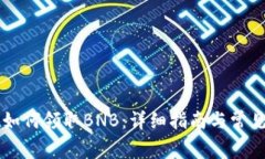 TPWallet如何领取BNB：详细指